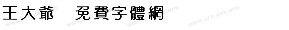 王大爷字体转换