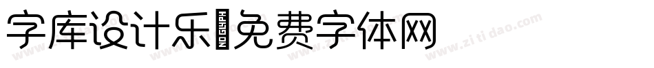 字库设计乐字体转换