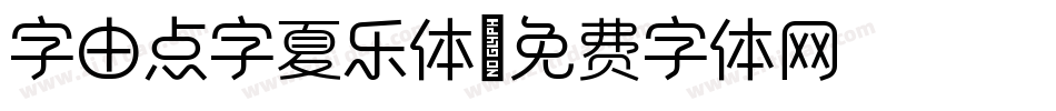 字由点字夏乐体字体转换