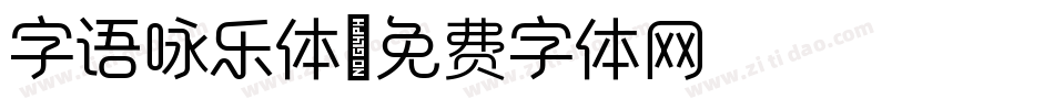 字语咏乐体字体转换