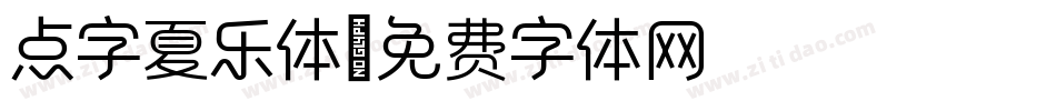 点字夏乐体字体转换