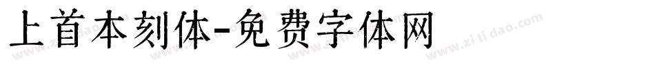 上首本刻体字体转换