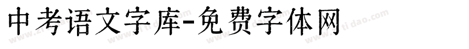 中考语文字库字体转换