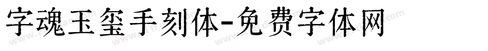 字魂玉玺手刻体字体转换