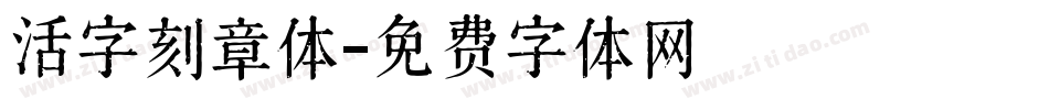 活字刻章体字体转换