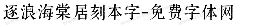 逐浪海棠居刻本字字体转换