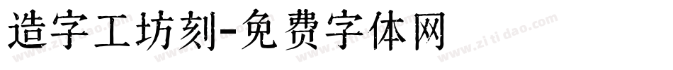 造字工坊刻字体转换