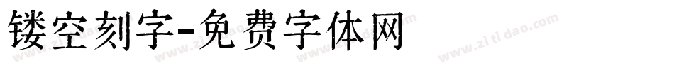 镂空刻字字体转换