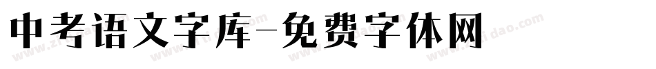 中考语文字库字体转换