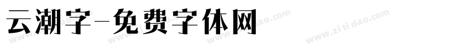 云潮字字体转换