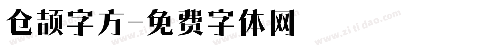 仓颉字方字体转换