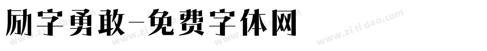 励字勇敢字体转换