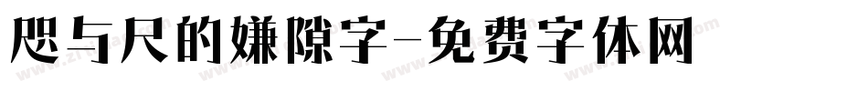 咫与尺的嫌隙字字体转换