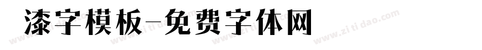 噴漆字模板字体转换