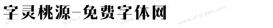 字灵桃源字体转换