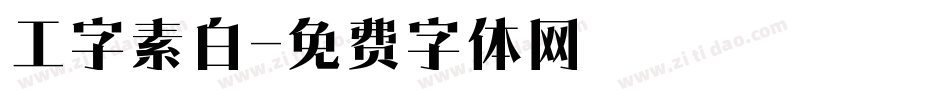 工字素白字体转换