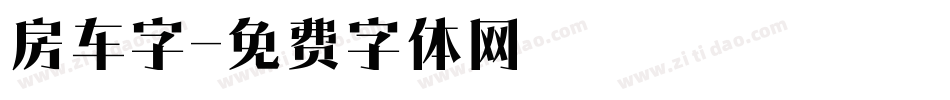 房车字字体转换