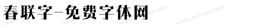 春联字字体转换