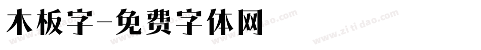 木板字字体转换