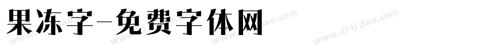 果冻字字体转换