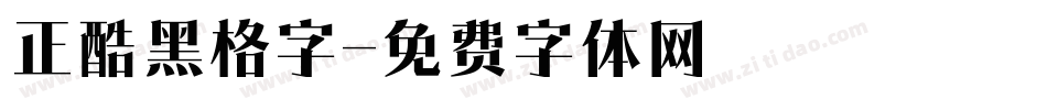 正酷黑格字字体转换