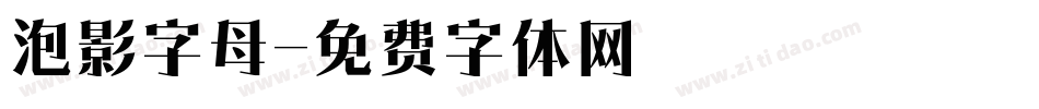 泡影字母字体转换