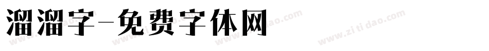 溜溜字字体转换