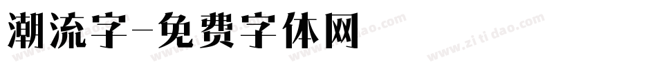 潮流字字体转换