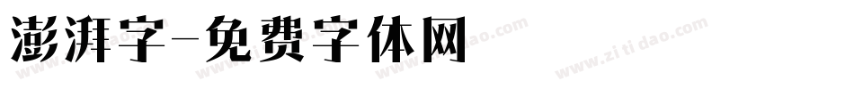 澎湃字字体转换