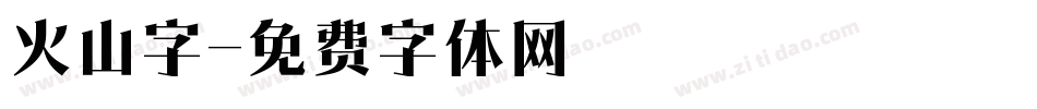 火山字字体转换