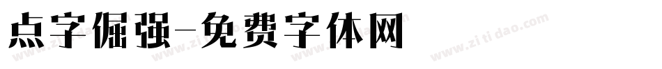 点字倔强字体转换