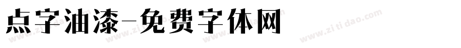 点字油漆字体转换