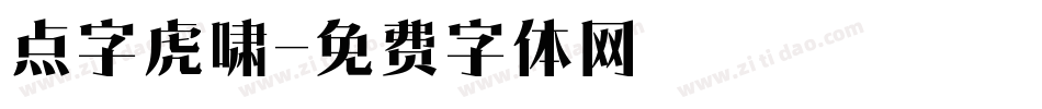 点字虎啸字体转换