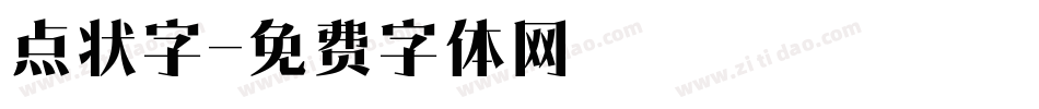 点状字字体转换