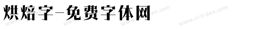 烘焙字字体转换