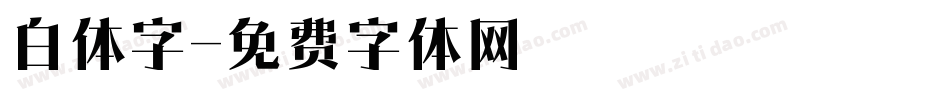 白体字字体转换