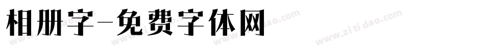 相册字字体转换