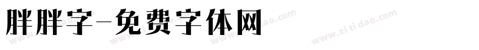 胖胖字字体转换