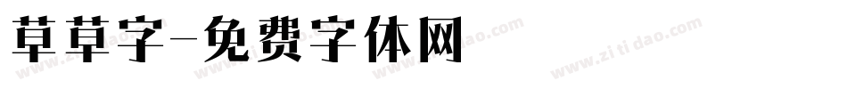 草草字字体转换