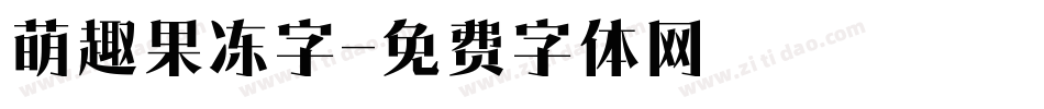 萌趣果冻字字体转换