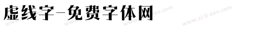 虚线字字体转换