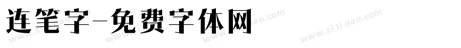 连笔字字体转换