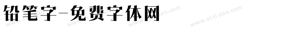 铅笔字字体转换