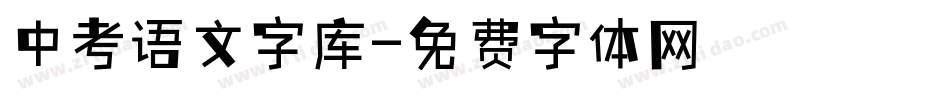 中考语文字库字体转换