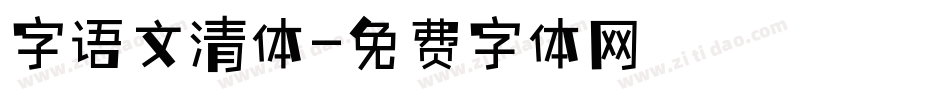 字语文清体字体转换