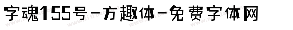 字魂155号-方趣体字体转换