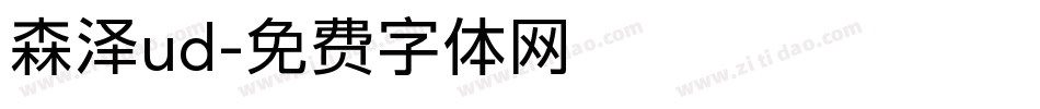 森泽ud字体转换