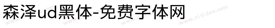 森泽ud黑体字体转换