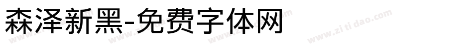 森泽新黑字体转换