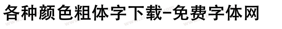 各种颜色粗体字下载字体转换